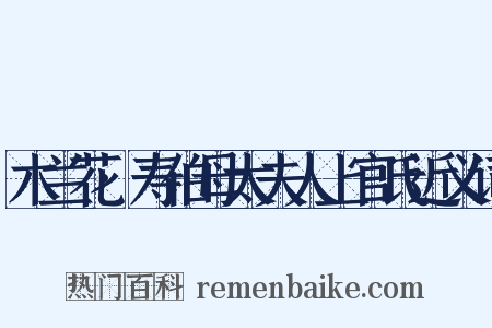 木兰花·寿伯母太夫人上官氏近义词是什么意思的图片